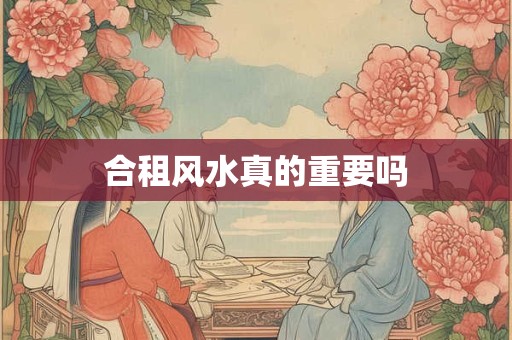 合租风水真的重要吗