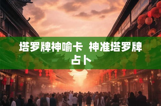 塔罗牌神喻卡  神准塔罗牌占卜