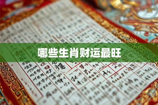哪些生肖财运最旺
