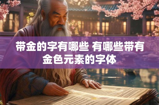 带金的字有哪些 有哪些带有金色元素的字体