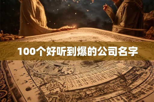 100个好听到爆的公司名字