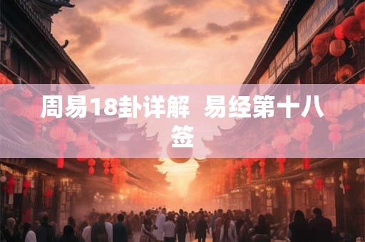 周易18卦详解  易经第十八签