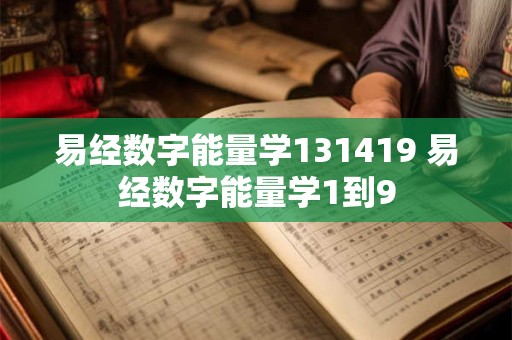 易经数字能量学131419 易经数字能量学1到9