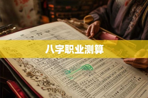 八字职业测算