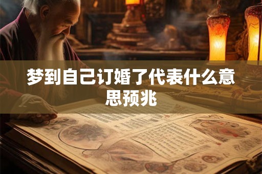 梦到自己订婚了代表什么意思预兆