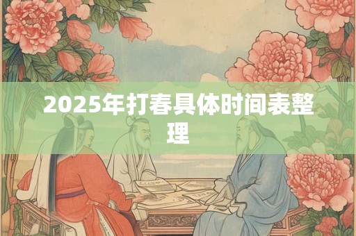 2025年打春具体时间表整理