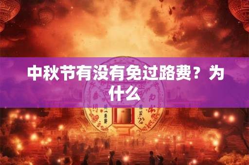 中秋节有没有免过路费？为什么