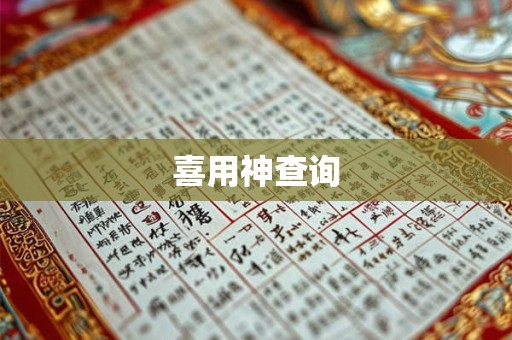 喜用神查询