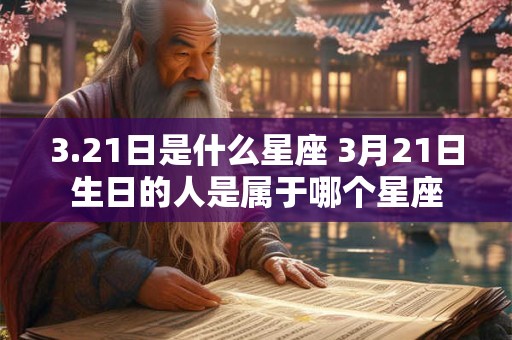 3.21日是什么星座 3月21日生日的人是属于哪个星座
