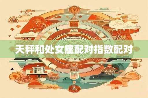 天秤和处女座配对指数配对