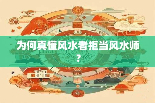 为何真懂风水者拒当风水师？