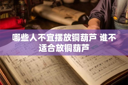 哪些人不宜摆放铜葫芦 谁不适合放铜葫芦