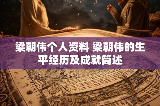 梁朝伟个人资料 梁朝伟的生平经历及成就简述