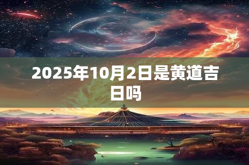 2025年10月2日是黄道吉日吗
