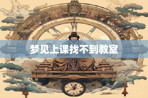 梦见上课找不到教室