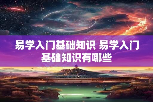 易学入门基础知识 易学入门基础知识有哪些