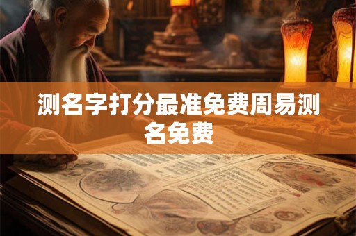 测名字打分最准免费周易测名免费