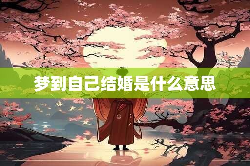 梦到自己结婚是什么意思 梦到自己结婚是什么意思