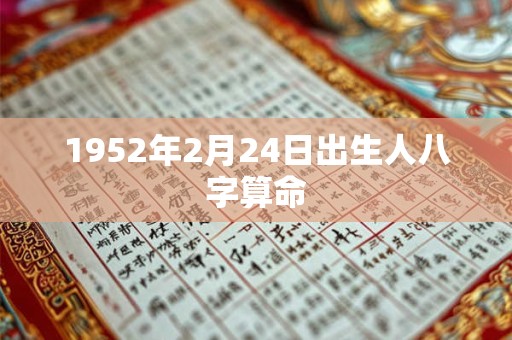 1952年2月24日出生人八字算命