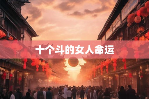 十个斗的女人命运