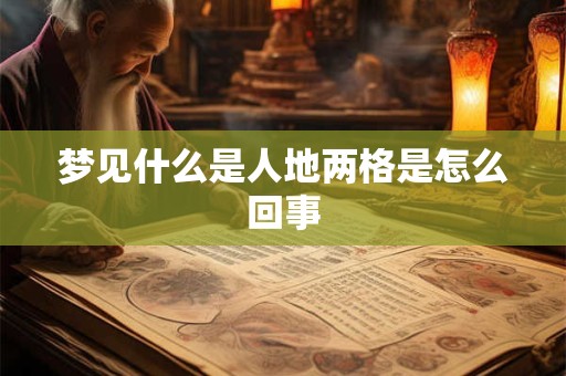 梦见什么是人地两格是怎么回事