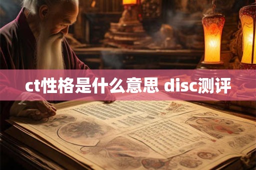 ct性格是什么意思 disc测评