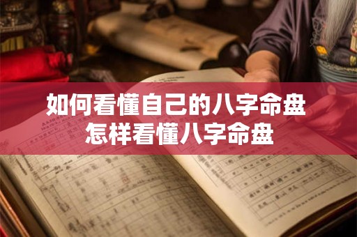 如何看懂自己的八字命盘 怎样看懂八字命盘