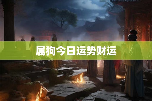属狗今日运势财运