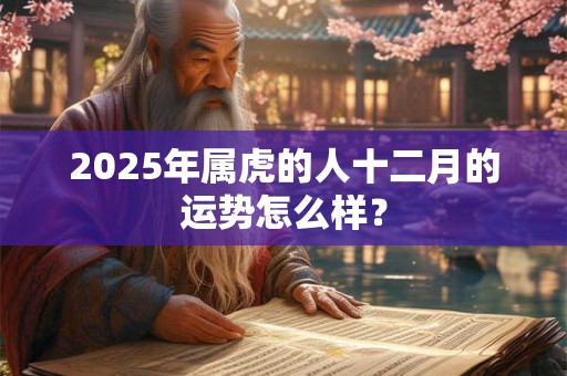 2026年属虎的人十二月的运势怎么样？