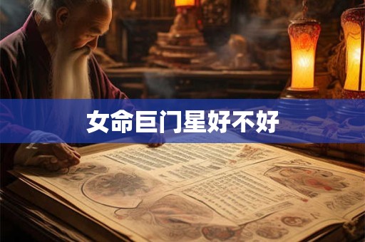 女命巨门星好不好