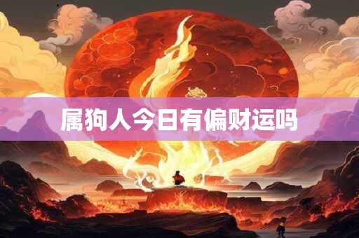 属狗人今日有偏财运吗