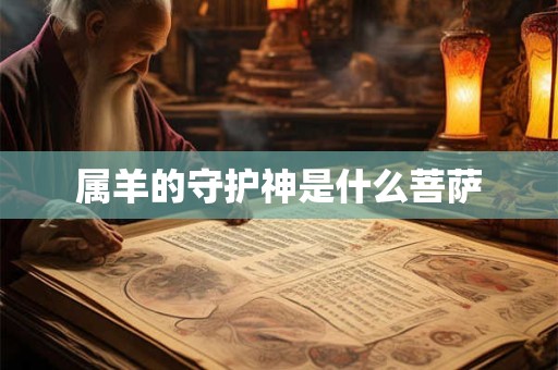 属羊的守护神是什么菩萨