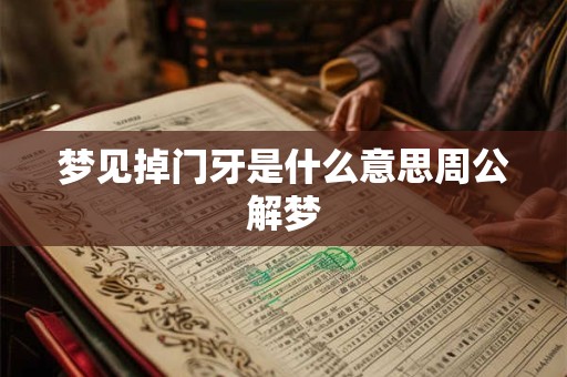 梦见掉门牙是什么意思周公解梦