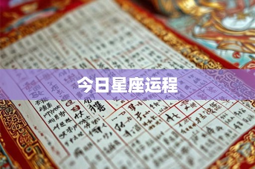 今日星座运程