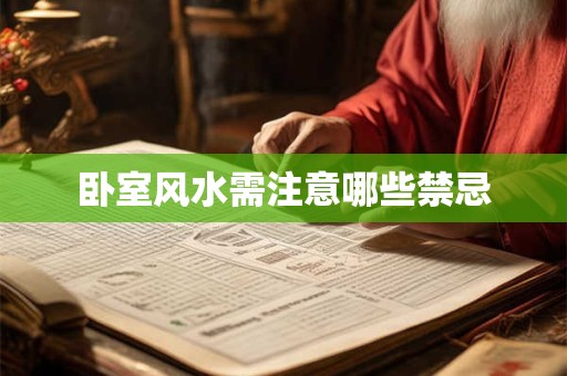卧室风水需注意哪些禁忌