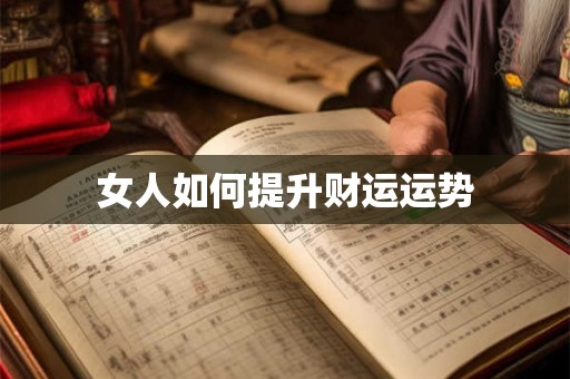 女人如何提升财运运势