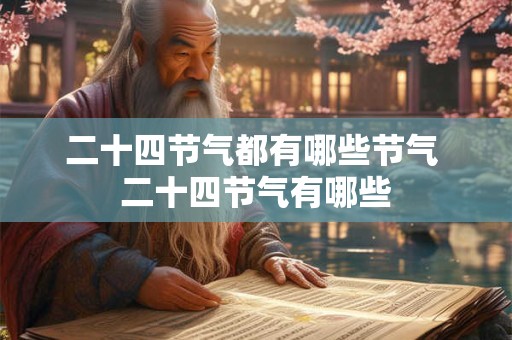 二十四节气都有哪些节气 二十四节气有哪些