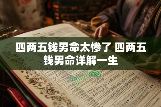 四两五钱男命太惨了 四两五钱男命详解一生