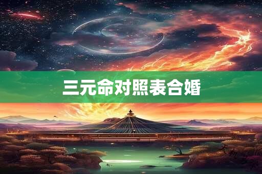三元命对照表合婚