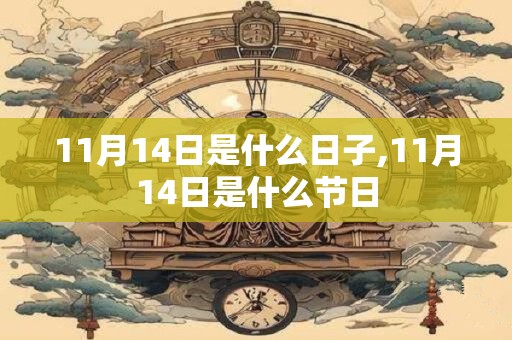 11月14日是什么日子,11月14日是什么节日