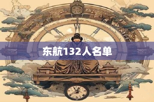 东航132人名单