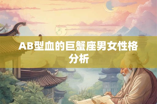 AB型血的巨蟹座男女性格分析