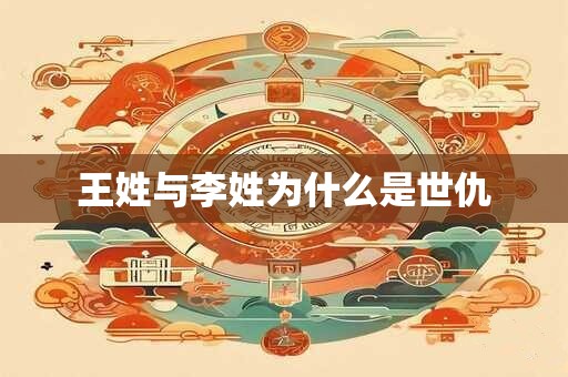 王姓与李姓为什么是世仇