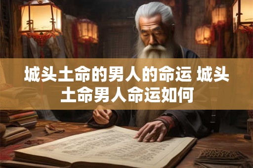 城头土命的男人的命运 城头土命男人命运如何