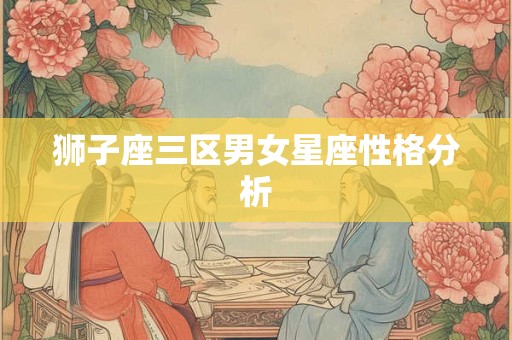 狮子座三区男女星座性格分析