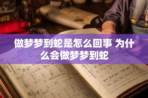 做梦梦到蛇是怎么回事 为什么会做梦梦到蛇