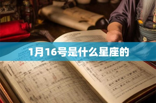 1月16号是什么星座的