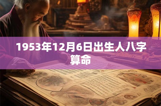 1953年12月6日出生人八字算命