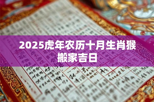 2025虎年农历十月生肖猴搬家吉日