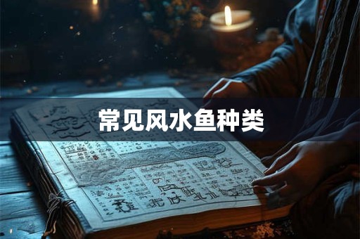 常见风水鱼种类